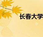 长春大学函授站（长春大学吧）