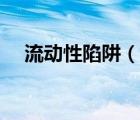流动性陷阱（说一说流动性陷阱的简介）