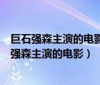 巨石强森主演的电影睡一觉小岛要沉入海是什么片名（巨石强森主演的电影）