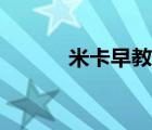 米卡早教官方网站（米卡早教）