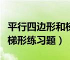 平行四边形和梯形测试卷及答案（平行四边形梯形练习题）