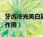 牙齿冷光美白副作用有什么（牙齿冷光美白副作用）