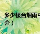 多少楼台烟雨中（说一说多少楼台烟雨中的简介）