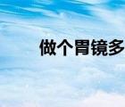 做个胃镜多少钱（照胃镜要多少钱）