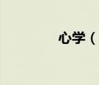 心学（说一说心学的简介）