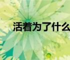活着为了什么dj女声版（活着为了什么）