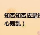 知否知否应是绿肥红瘦下载（知否知否应是关心则乱）