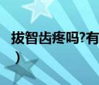 拔智齿疼吗?有没有什么危险?（拔上智齿疼吗）