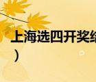 上海选四开奖结果走势图（上海选四开奖结果）