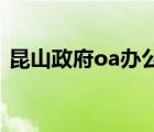 昆山政府oa办公系统3（昆山oa办公系统3）
