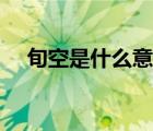 旬空是什么意思举例（旬空是什么意思）