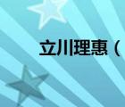 立川理惠（说一说立川理惠的简介）