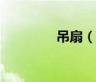 吊扇（说一说吊扇的简介）