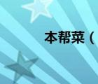 本帮菜（说一说本帮菜的简介）