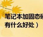笔记本加固态硬盘好处（笔记本加装固态硬盘有什么好处）