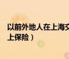 以前外地人在上海交综合保险可以转社保吗（外地人在北京上保险）
