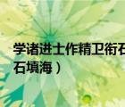学诸进士作精卫衔石填海韩愈阅读答案（学诸进士作精卫衔石填海）