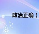政治正确（说一说政治正确的简介）