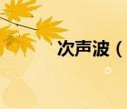 次声波（说一说次声波的简介）