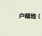 户籍地（说一说户籍地的简介）