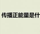 传播正能量是什么意思（正能量是什么意思）