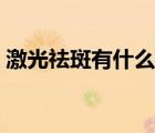 激光祛斑有什么危害（激光祛斑会有危害吗）