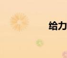 给力网名男（给力网）