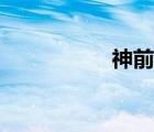 神前晓作曲（神前晓）