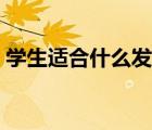 学生适合什么发型男（学生最适合什么发型）