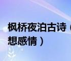 枫桥夜泊古诗（枫桥夜泊表达了诗人怎样的思想感情）