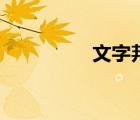 文字邦邦在线（文字吧）