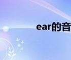 ear的音标视频（ear的音标）