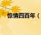 惊情四百年（说一说惊情四百年的简介）