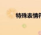 特殊表情符号（表情符号的意思）
