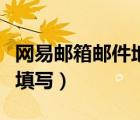 网易邮箱邮件地址怎么填（网易邮箱地址怎么填写）