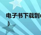 电子书下载到mp4（如何下载电子书到mp4）