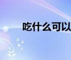 吃什么可以防脱发（吃什么防脱发）