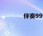 伴奏999伴奏网（999伴奏）