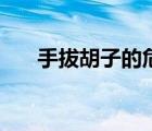 手拔胡子的危害（拔胡子有什么危害）