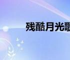残酷月光歌词lrc（残酷月光歌词）