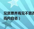 见贤思齐焉见不贤而内自省也翻译英语（见贤思齐焉见不贤而内自省）
