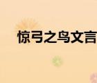 惊弓之鸟文言文（惊弓之鸟文言文翻译）