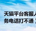 天猫平台客服人工服务电话（天猫客服人工服务电话打不通）