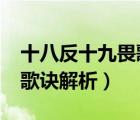 十八反十九畏歌诀解析详解?（十八反十九畏歌诀解析）