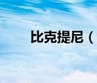 比克提尼（说一说比克提尼的简介）
