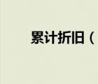 累计折旧（说一说累计折旧的简介）
