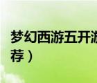 梦幻西游五开游戏名字（梦幻西游五开名字推荐）