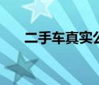 二手车真实公里数查询（公里数查询）