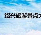 绍兴旅游景点大全（绍兴一日游最佳景点）