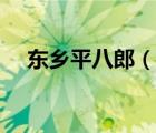东乡平八郎（说一说东乡平八郎的简介）
